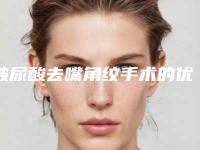玻尿酸去嘴角纹手术的优势及禁忌人群