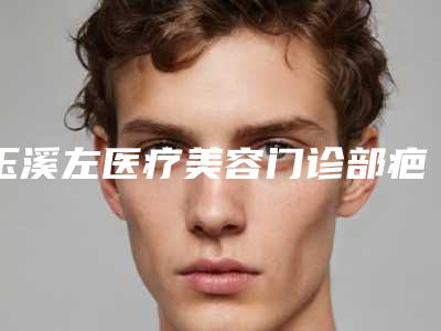 玉溪左医疗美容门诊部疤痕修复植皮手术需要费用大约是多少
