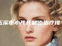 玉溪市小孩长龋齿治疗排行榜医生不看后悔系列-玉溪市小孩长龋齿治疗口腔医生
