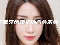 王军牙齿矫正外凸会不会有反弹的风险