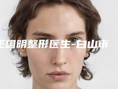 王国明整形医生-白山市王国明医生黑痣扩张手术打头阵