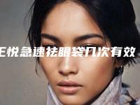 王悦急速祛眼袋几次有效果