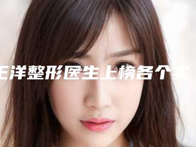 王洋整形医生上榜各个实力不俗,任你选择-王洋医生血管瘤治疗手术价格是不是很贵