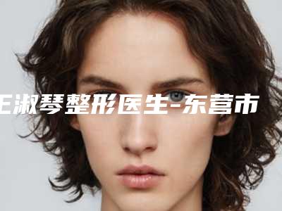 王淑琴整形医生-东营市王淑琴医生眼部皮肤下垂提升网友票选说都不错