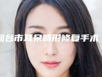 烟台市耳朵畸形修复手术医院排行前十强各具特色-烟台大韩医疗美容门诊部
