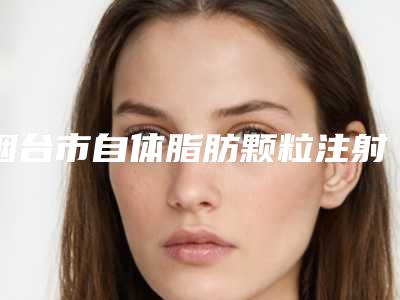 烟台市自体脂肪颗粒注射卧蚕整形术医生排名top10强口碑榜更新了-秦行林医生2025价格表清单透明