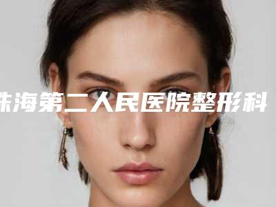 珠海第二人民医院整形科与珠海科思美医疗美容门诊部热门top口碑盘点