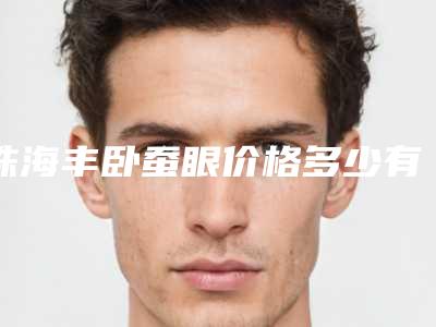 珠海丰卧蚕眼价格多少有什么危险