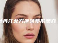 牡丹江北方医院整形美容外科,牡丹江雅施医疗美容门诊口碑实力强强比拼