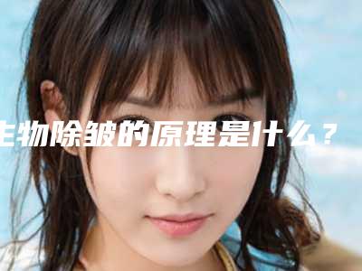 生物除皱的原理是什么？