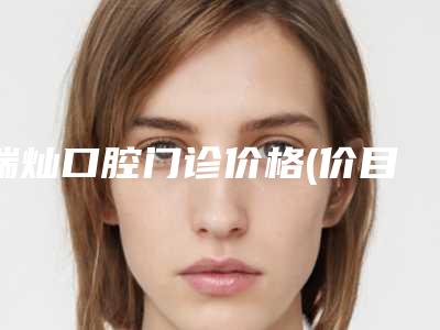 瑞灿口腔门诊价格(价目)2025优惠巨献