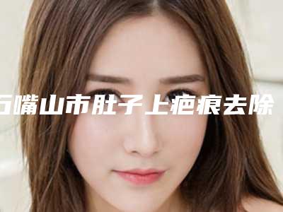 石嘴山市肚子上疤痕去除医生排行不容错过的医生-石嘴山市庞文丽整形医生权威更靠谱
