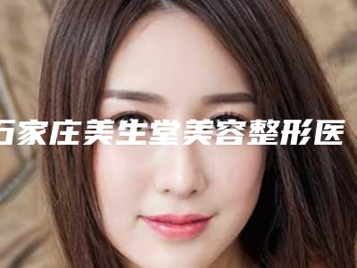 石家庄美生堂美容整形医院收费标准案例及-下巴变平了案例