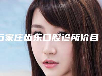 阜阳市减肥抽脂术价格(费用)清单详情2025版(减肥抽脂术均价为:19567元)