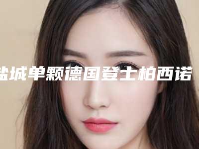 盐城单颗德国登士柏西诺德朗斯Lance种植牙的原理及效果