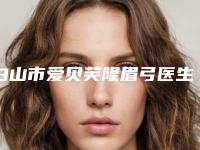 白山市爱贝芙隆眉弓医生上榜名单实力表现亮眼-白山市爱贝芙隆眉弓整形医生