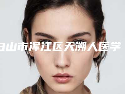 白山市浑江区天溯人医学整形美容诊所价格收费表抢先曝光-改变颧骨突出案例