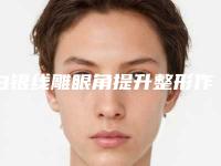 白银线雕眼角提升整形作用维持时间几个月