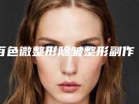 百色微整形除皱整形副作用