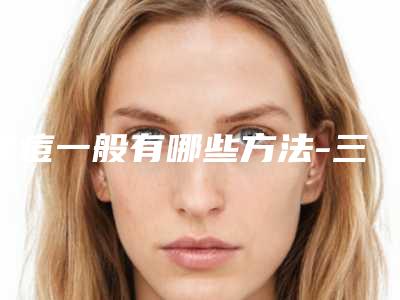 祛痘一般有哪些方法-三联祛痘效果怎么样?