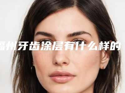 福州牙齿涂层有什么样的副作用