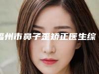福州市鼻子歪矫正医生综合实力十强口碑排行榜哪个名气高-福州市鼻子歪矫正整形医生