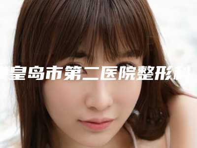 秦皇岛市第二医院整形科王连英医生,王嘉欣医生等技术点评