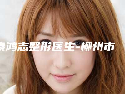 秦鸿志整形医生-柳州市秦鸿志医生点痣激光修复真实口碑评价快看