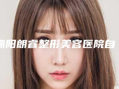 南充市治疗唇裂腭裂医院上榜清单十强最新排名(南充贞禾美伽医疗美容诊所好评不断)
