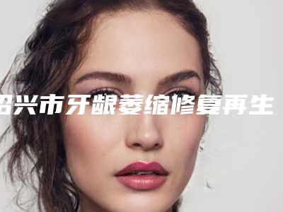 鼻尖整形手术植入材料差距在什么地方