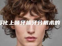 绥化上颌牙拔牙分根术的效果可以维持多长时间