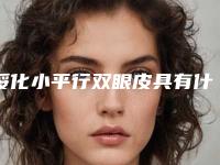 绥化小平行双眼皮具有什么效果