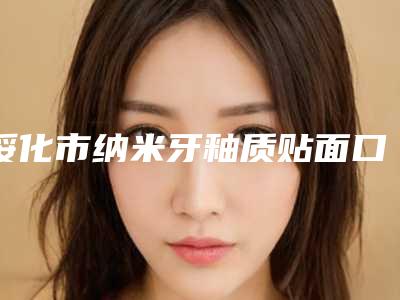 绥化市纳米牙釉质贴面口腔医生排行推荐医生名单公布-绥化市纳米牙釉质贴面医生名次查询