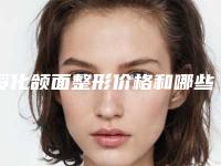 绥化颌面整形价格和哪些因素有关