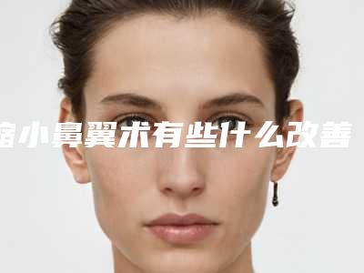 缩小鼻翼术有些什么改善效果