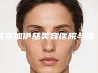 南京加伊慈美容医院与南京莱茵丽医疗美容诊所技术实力、口碑评价、价格表PK