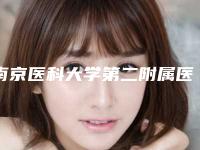 南京医科大学第二附属医院整形美容中心(姜家园院区)与江苏人民医院热门top口碑盘点