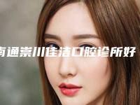 南通崇川佳洁口腔诊所好吗-价位表在线查询