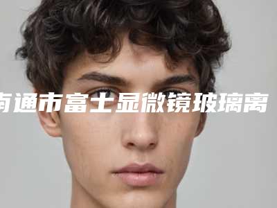 南通市富士显微镜玻璃离子补牙医院前十排名榜综合一览（南通市富士显微镜玻璃离子补牙口腔医院便宜又正规）