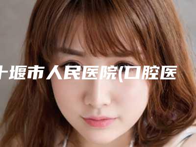 十堰市人民医院(口腔医学中心)价格表详细版-暴牙隐形正畸2240-4291元