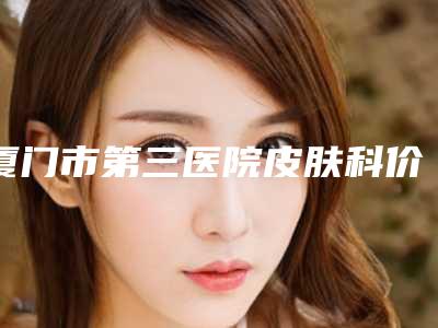 厦门市第三医院皮肤科价格价位表在线-色素痣手术切除案例