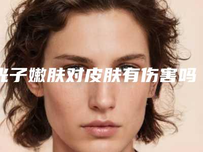 光子嫩肤对皮肤有伤害吗 做完光子嫩肤恢复图片