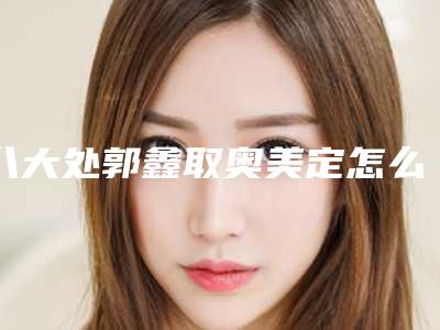 台州市耳朵再造1只医院综合实力前十名排名实力强劲-台州市耳朵再造1只整形医院