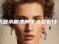 六盘水眼皮肿手术会有什么副作用