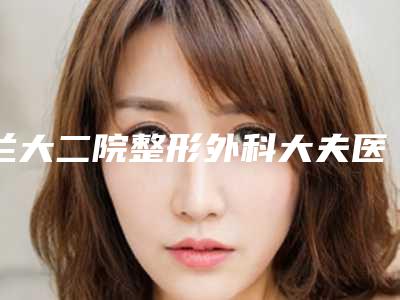 兰大二院整形外科大夫医生名单,文卫东隆胸案例图