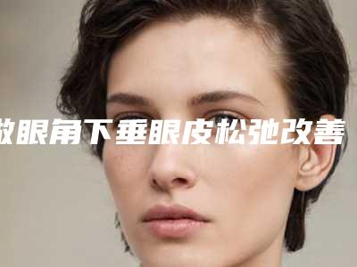 做眼角下垂眼皮松弛改善哪个医生好无锡市(关立鹏医生有上榜)