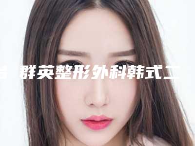 台灣群英整形外科韩式二点双眼皮术后护理有几点