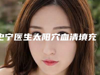 史宁医生太阳穴血清填充术后案例让人眼前一亮-成都伊莎贝拉医疗美容