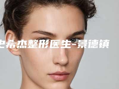 史希杰整形医生-景德镇市史希杰医生鼻子软骨矫正手术你比较中意吗