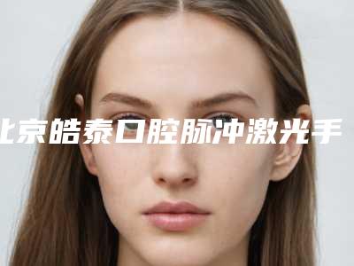 北京皓泰口腔脉冲激光手术术后应该如何护理
